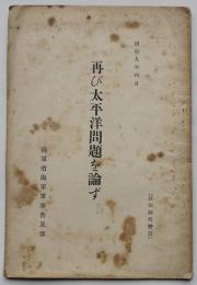 再び太平洋問題を論ず　B６判25p　海軍省海軍軍事普及部　昭和９年