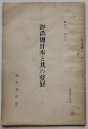 海洋国日本と其の発展　B６判64p　海軍有終会　昭和11年