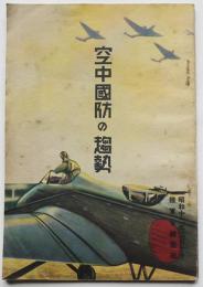 空中国防の趨勢　写真版16p+本文62p　B６判　陸軍省新聞班　昭和12年