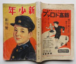 「新少年」創刊号　大佛次郎/平田普策/他　落丁本　博文館　昭和10年