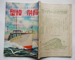「科学と模型」第18巻1号　附・青写真スピードボートの設計図　科学と模型社　昭和13年