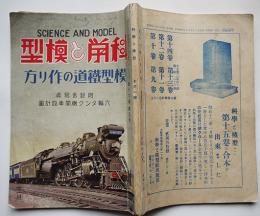 「科学と模型」第16巻5号　附・六輪タンク機関車設計図　科学と模型社　昭和12年
