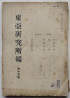 「東亜研究所報」第15号〜30号（不揃い）昭和17〜20年　16冊