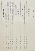 「東亜研究所報」第15号〜30号（不揃い）昭和17〜20年　16冊