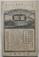 「富國」第1巻2,3,4,5,6,7,8,10,12,13号　博文館　明治23年　10冊