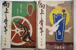 「向上之青年」第4巻5号/10号　帆足理一郎/水谷準/秋田雨雀/長谷川伸他　昭和2年　2冊