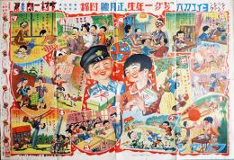 シウシンマングワ・ヨイ子双六　中村一朗画「セウガク一年生」附録　小学館　昭和8年