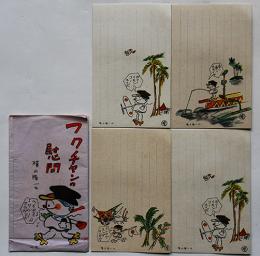 フクチャンの慰問絵葉書　横山隆一作　カラー4枚袋付き美品H 戦前