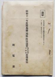 「演秘」昭和11年度群馬県地区防空演習指導要領　統監部 昭和11年