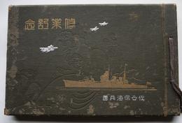 四等機関兵修業記念写真帖　第三十三分隊　佐世保海兵団　昭和14年