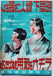時局下婦人こそ最もよくラヂオを利用せねばならぬ　(社)日本放送協会　昭和16年