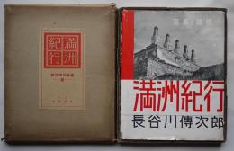 満洲紀行-写真と随筆-　長谷川傳次郎著　初版カバ箱　並上本　目黒書店　昭和16年