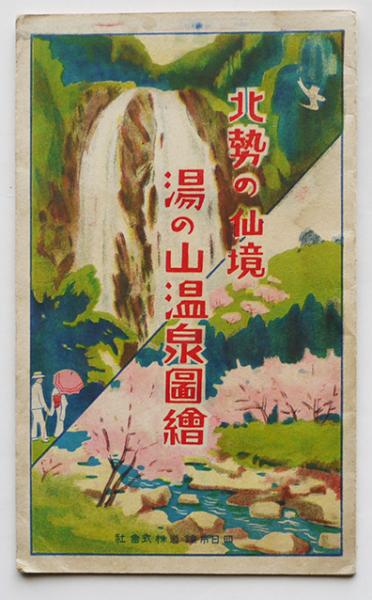 俳遷戯五十三句鈔 利根川志圖 大岡頌司 特厚手漉和紙装本 端溪社