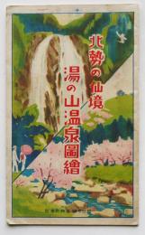 北勢の仙境・湯の山温泉図絵（鳥瞰図）四日市鉄道(株)　戦前
