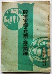 陸軍軍備の充実と其の精神　B６判94p　陸軍省新聞班　昭和11年