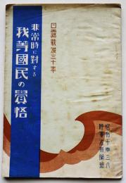 非常時に対する我等国民の覚悟　B６判40p　陸軍省新聞班　昭和10年