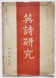 「英詩研究」第一号　大和資雄他　正則英語学校内英詩談話会　昭和10年　