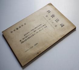 「司法資料」第232号　A5判155p　司法省調査部　昭和12年
