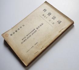 「司法資料」第229号　A5判337p　司法省調査課　昭和12年