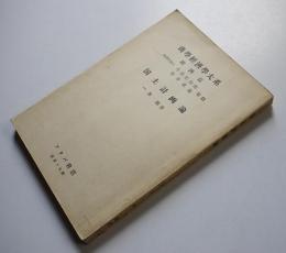 国土計画論　一井修著　商学経済学大系経済篇　フタバ書店　昭和30年