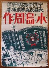 ポスター　衆議院議員候補者小島周作（皇国修養団顧問）戦前