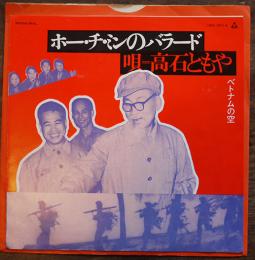 EP盤　ホー・チ・ミンのバラード/ベトナムの空　高石ともや唄　1969年