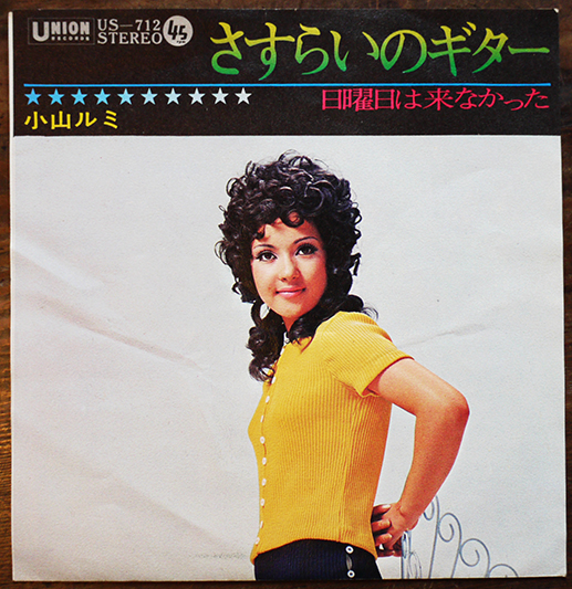 小山ルミ【5作品】　紙ジャケットCD EP盤 さすらいのギター/日曜日は来なかった 小山ルミ 1971年