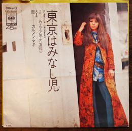 EP盤　東京はみなし児/ある少年の連想　カルメン・マキ　1970年