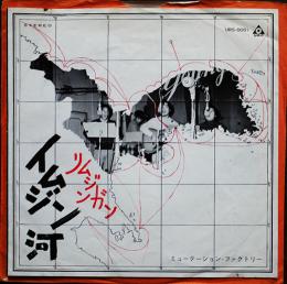 EP盤　イムジン河/リムジンガン　ミューテーション・ファクトリー唄　1969年