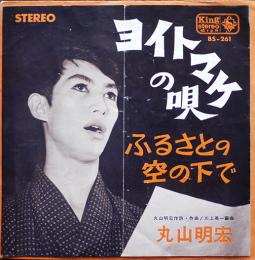 EP盤　ヨイトマケの唄/ふるさとの空の下で　丸山明宏作詞作曲　1965年