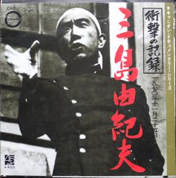 EP盤　衝撃の記録・一九七〇年十一月二十五日　三島由紀夫　昭和45年