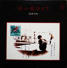 LPレコード　赤い鳥ひとり　歌・荒井沙知/作詞・寺山修司　ビクターレコード　1977年