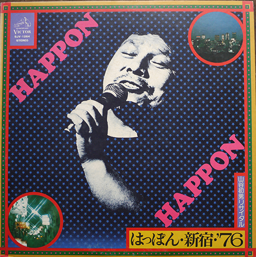 LPレコード はっぽん・新宿・'76 山谷初男リサイタル ビクター