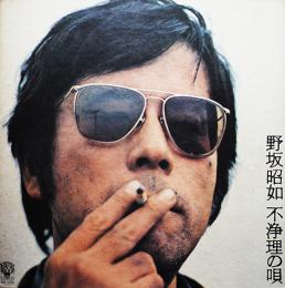 LPレコード　不浄理の唄　野坂昭如・唄　エレックレコード　1973年