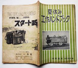 夏休み工作ハンドブック「科学読売」付録　B６判64p　昭和20年代