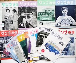 「第一工業製薬社報」「ゲンブ通信」昭和28〜33年　22冊