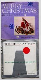 富士・クリスマスメロディー/ホームメロディー　ソノシート2種　富士銀行　昭和35年