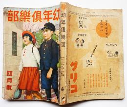 「幼年俱楽部」第16巻4号　マメザウ田河水泡/コグマノコロスケ芳賀まさを/他　昭和16年