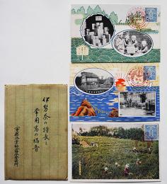 絵葉書　伊勢茶の特長と常用者の福音　カラー3枚袋付き　三重県茶業組合聯合会議所