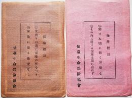絵葉書　2種2枚袋付き　仙台生命保険協会　昭和3年