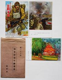 第36回陸軍記念日絵葉書　カラー3枚袋付き　陸軍省　昭和16年