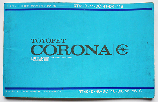 トヨペットコロナ1600デラックス取扱書 非売 トヨタ自動車販売(株