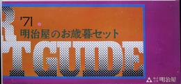 明治屋のお歳暮セットカタログ　株式会社明治屋　1971年