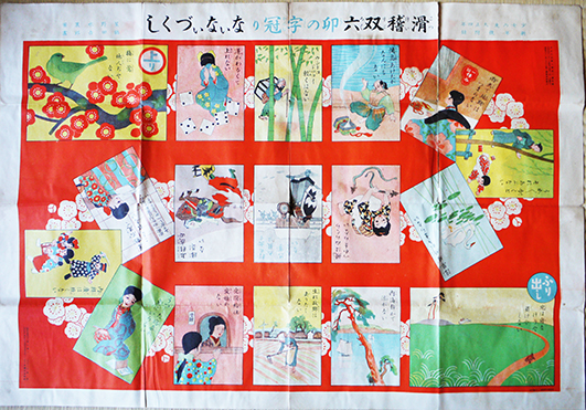 滑稽双六卯の字冠りないないづくし 星野水裏案 鶴田吾郎画 少女の友 附録 大正4年 古書 古群洞 古本 中古本 古書籍の通販は 日本の古本屋 日本の古本屋