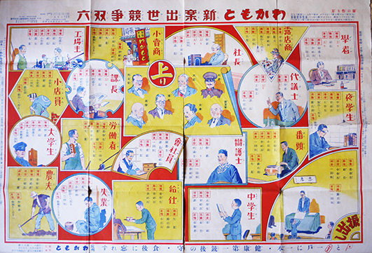 わかもと新案出世競争双六 玉谷高一編輯兼印刷人 わかもと本舗栄養と育児の会 昭和12年 古書 古群洞 古本 中古本 古書籍の通販は 日本の古本屋 日本の古本屋