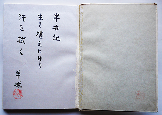 句集人生の午後 日野草城毛筆句署名落款入 青玄叢書第一篇 昭和