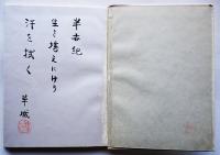 句集人生の午後　日野草城毛筆句署名落款入　青玄叢書第一篇　昭和28年　