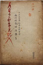 大正七年第一回学生終業前西川校長口演要旨　陸軍歩兵学校　大正7年