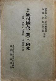 呉知郷村織布工業の一研究　附録・「支那の工業化」東亜研究叢書刊行会　昭和17年