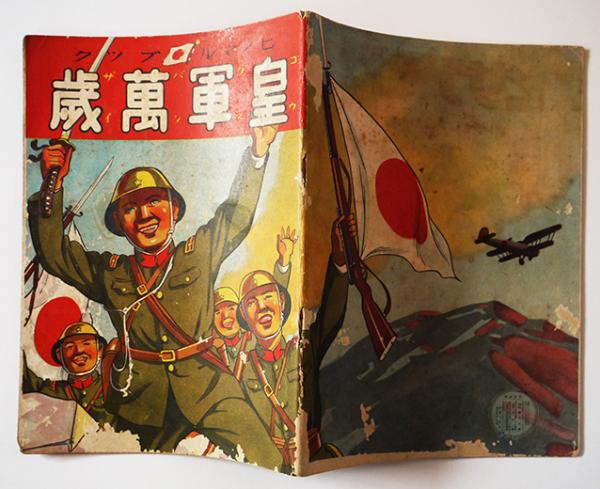 皇軍万歳 | 天皇陛下バンザイ – YFKKC